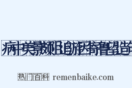 病中美景颇阻追游因寄鲁望造句是什么意思的图片